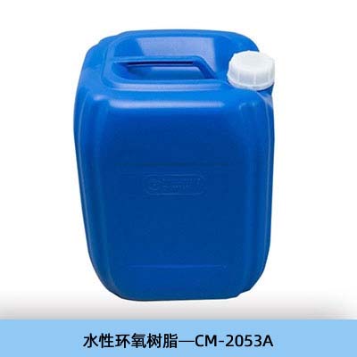 水性环氧树脂—CM-2053A